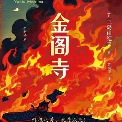 金阁寺有声小说