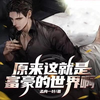 原来这就是富豪的世界啊有声小说