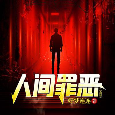 人间罪恶有声小说