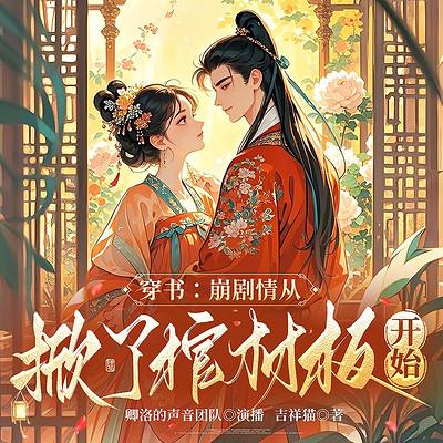 穿书：崩剧情从掀了棺材板开始有声小说