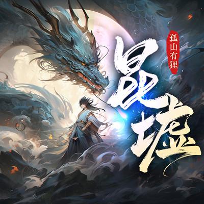 昆墟归来，我吞仙魔铸炼禁忌圣体有声小说