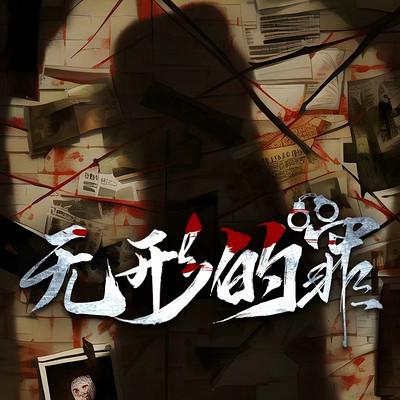 无形的罪有声小说