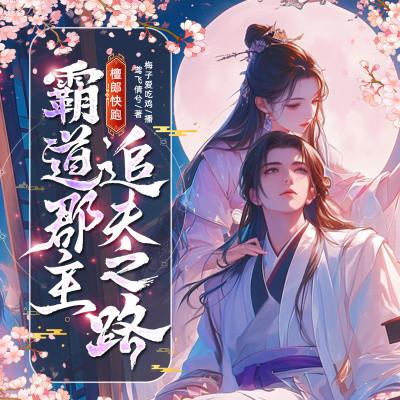 腹黑少主，别跑：公主的追夫日常有声小说