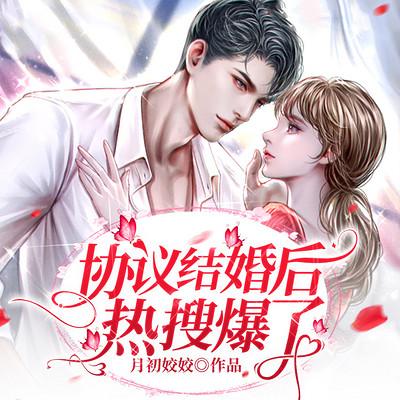 协议结婚后热搜爆了有声小说