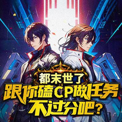 都末世了，跟你磕CP做任务不过分吧？有声小说