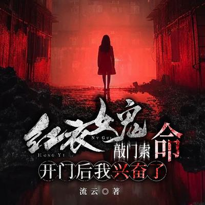 红衣女鬼敲门索命，开门后我兴奋了有声小说