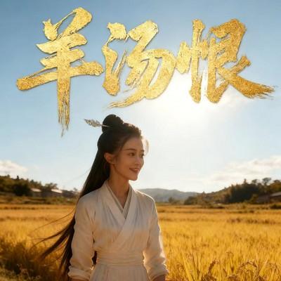 羊汤恨有声小说