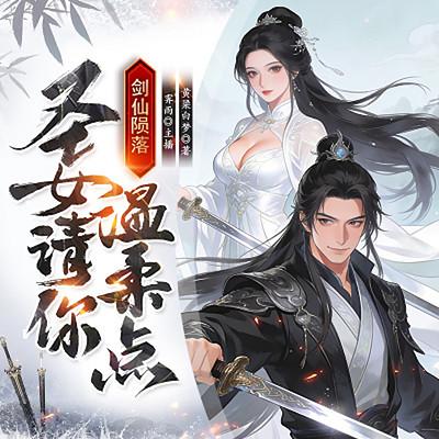 身为一个剑仙，却被圣女榨干神元？！有声小说