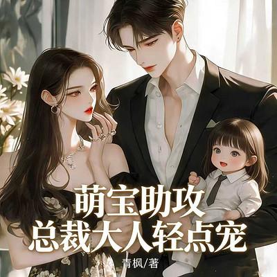 萌宝助攻：总裁大人轻点宠有声小说