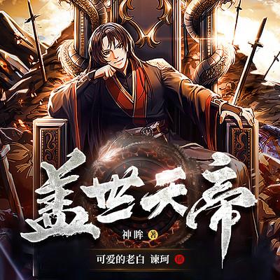 盖世天帝有声小说