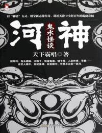 河神-鬼水怪谈有声小说