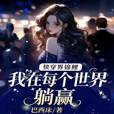 快穿界锦鲤:我在每个世界躺赢有声小说