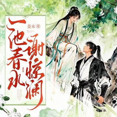 一池春水谢惊澜有声小说
