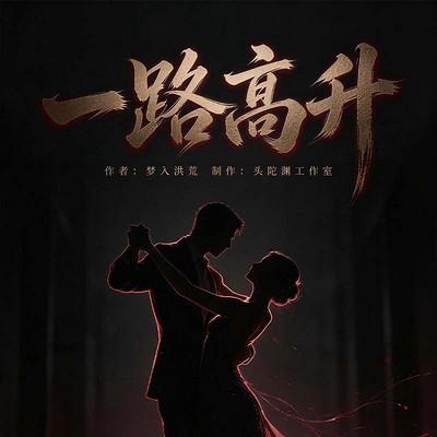 一路高升有声小说