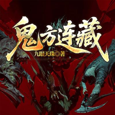 鬼方连藏有声小说