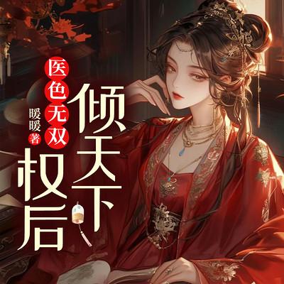 医色无双：权后倾天下有声小说