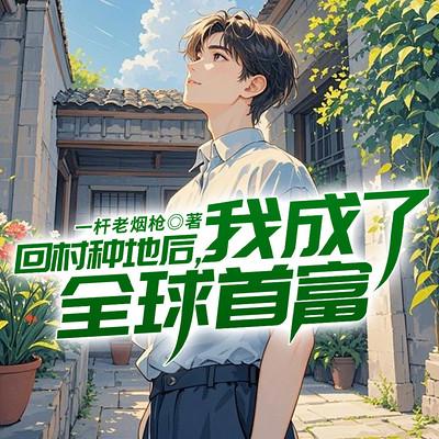 回村种地后，我成了全球首富有声小说