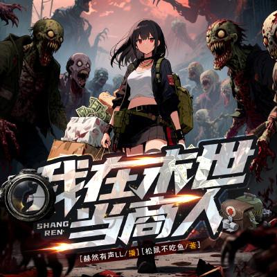 我在末世当商人有声小说