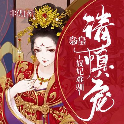 奴妃难驯：枭皇请慎宠有声小说