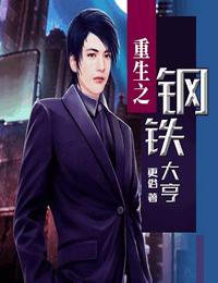 重生之钢铁大亨有声小说
