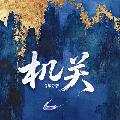 机关有声小说