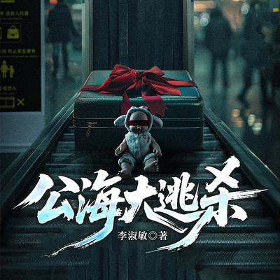 公海大逃杀有声小说