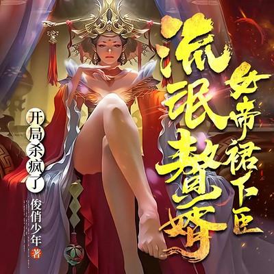 从赘婿到女帝宠臣有声小说