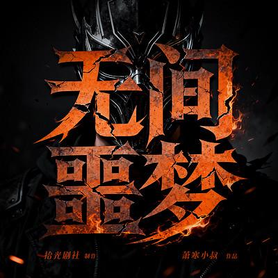 无间噩梦有声小说
