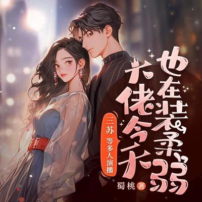 大佬今天也在装柔弱有声小说
