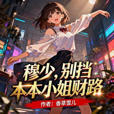 穆少，别挡本小姐财路有声小说