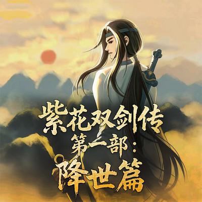 紫花双剑传第一部：降世篇有声小说