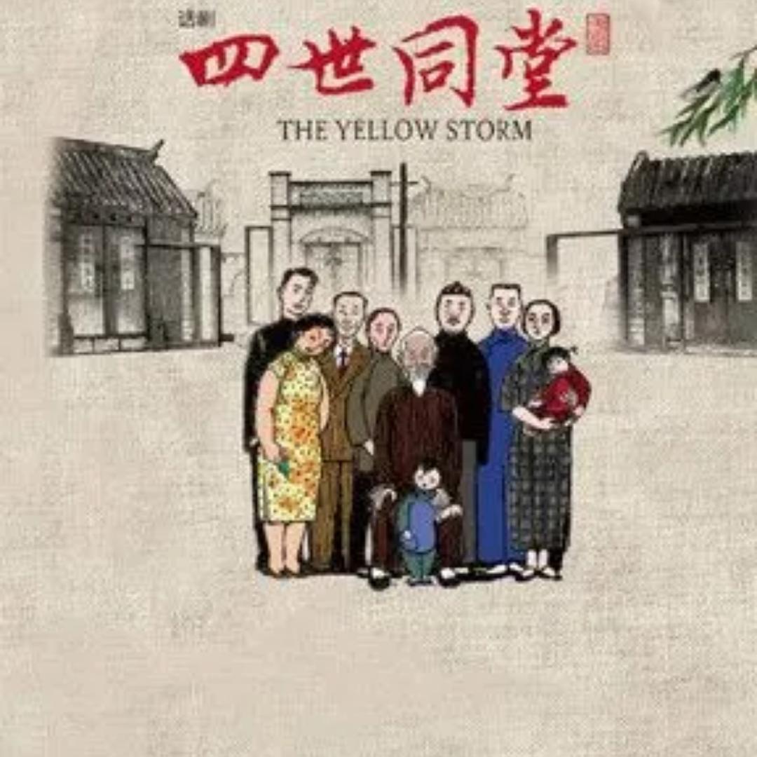 四世同堂有声小说