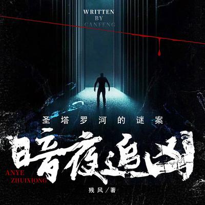 暗夜追凶:圣塔罗河的谜案有声小说