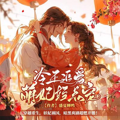 冷王追爱:萌妃轻点宠有声小说