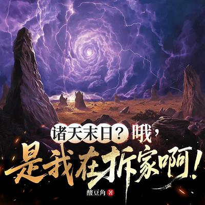 诸天末日？哦，是我在拆家啊！有声小说