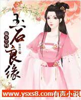 随身空间:玉石良缘有声小说
