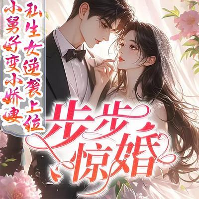步步惊婚，琛少强势宠妻