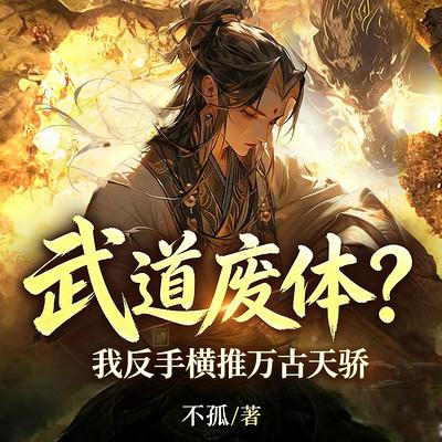 武道废体？我反手横推万古天骄有声小说