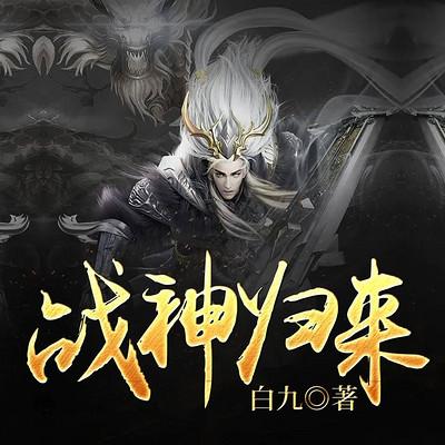 战神归来有声小说