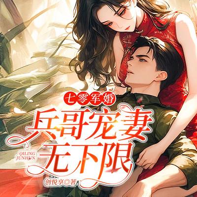 七零军婚：兵哥宠妻无下限有声小说