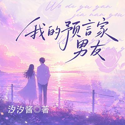 我的预言家男友有声小说