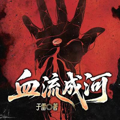 血流成河有声小说