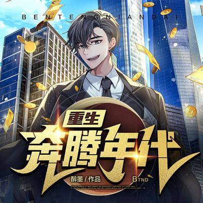 重生奔腾年代有声小说