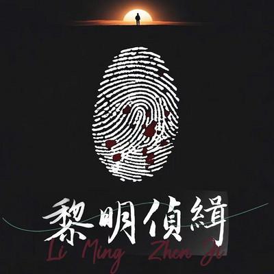 黎明侦缉有声小说