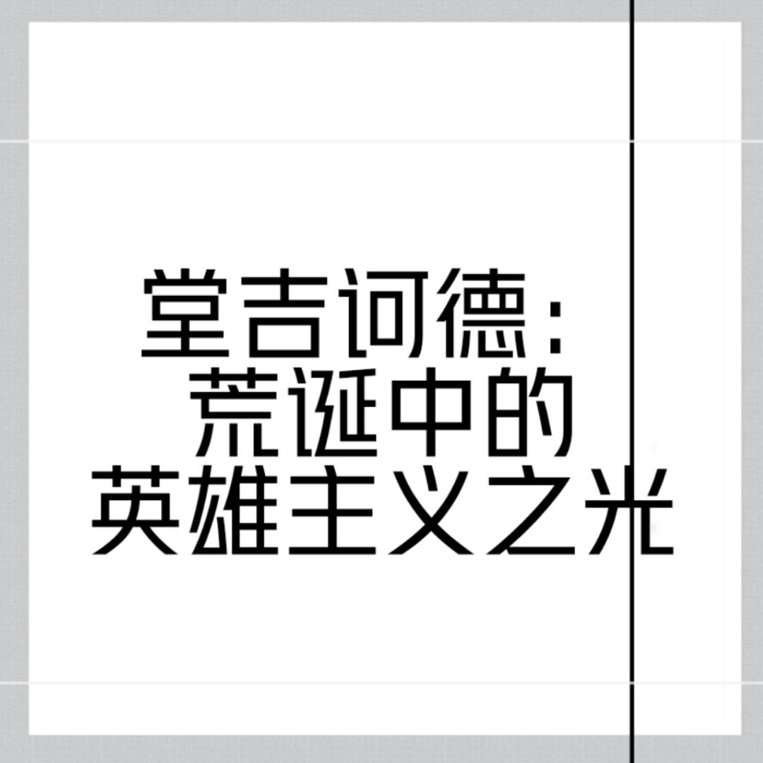 堂吉诃德有声小说