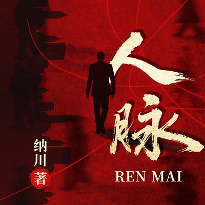 人脉有声小说