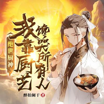 绝世厨神，我靠厨艺馋哭了所有人有声小说