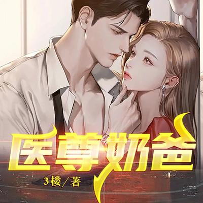 医尊奶爸有声小说