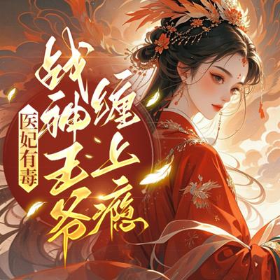 医妃有毒：战神王爷缠上瘾有声小说
