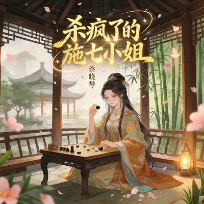 杀疯了的施七小姐有声小说